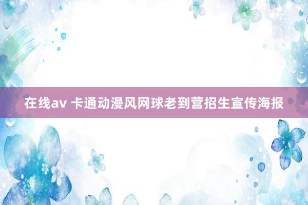 在线av 卡通动漫风网球老到营招生宣传海报